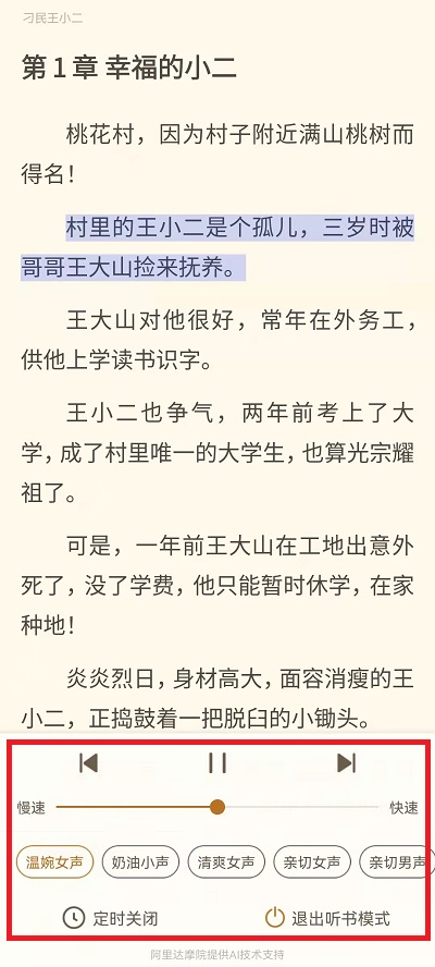 书旗小说如何取消听书模式