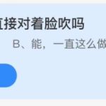 支付宝小鸡庄园10月22日正确答案。