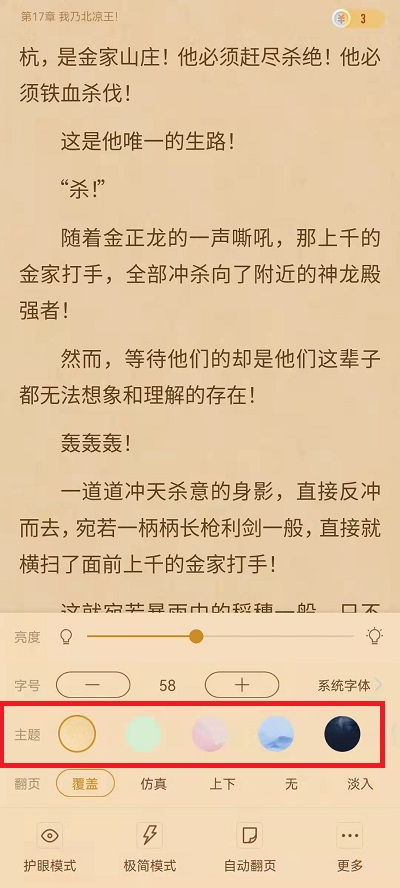 书旗小说如何切换背景颜色