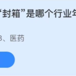 2021年10月24日蚂蚁庄园今日课堂答题。