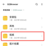 手机QQ浏览器下载的视频在哪个文件夹。