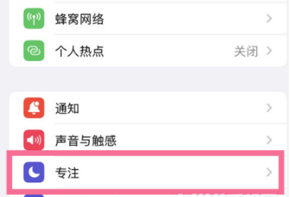 iphone13pro专注模式如何关掉。