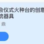 2021年11月1日蚂蚁庄园今日课堂答题。