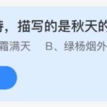 2021年11月2日蚂蚁庄园今日课堂答题。