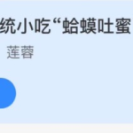 小鸡庄园答题11月3日最新答案。