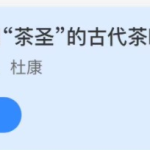 支付宝小鸡庄园11月4日正确答案。