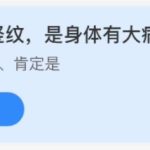 2021年11月5日蚂蚁庄园今日课堂答题。