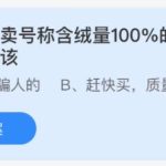 2021年11月6日蚂蚁庄园今日课堂答题。