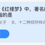 支付宝小鸡庄园11月8日正确答案。