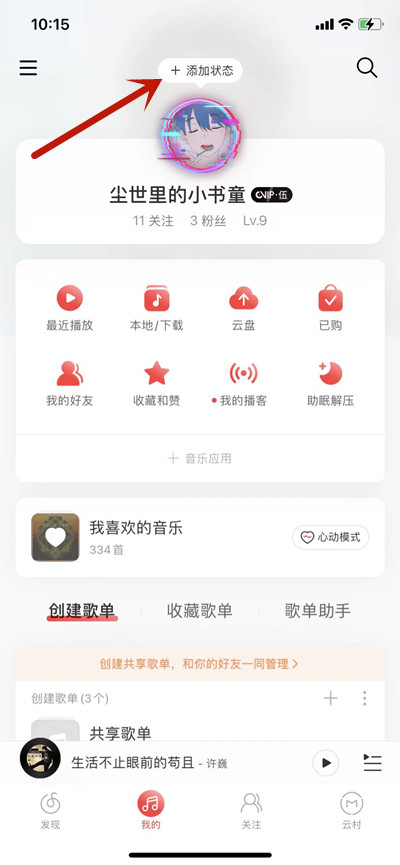 网易云音乐如何设置网易状态。