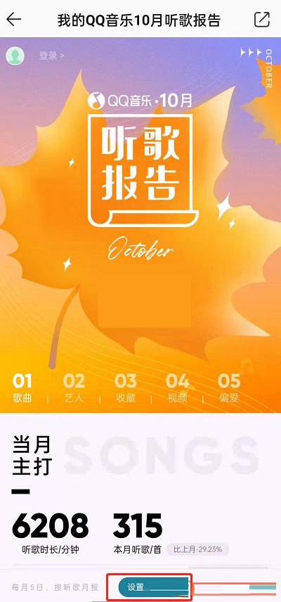 QQ音乐听歌报告怎么订阅