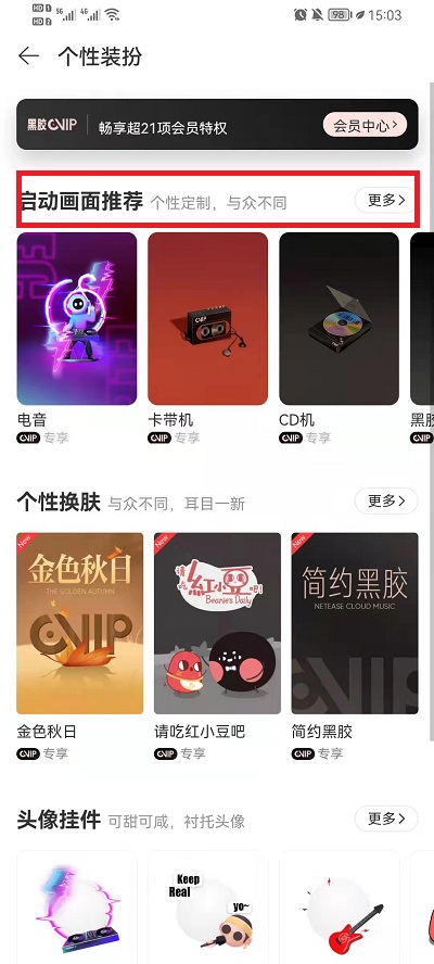 网易云音乐启动画面如何设置