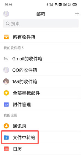 QQ邮箱如何上传文件到中转站。