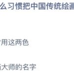 蚂蚁庄园11月11日答案最新。