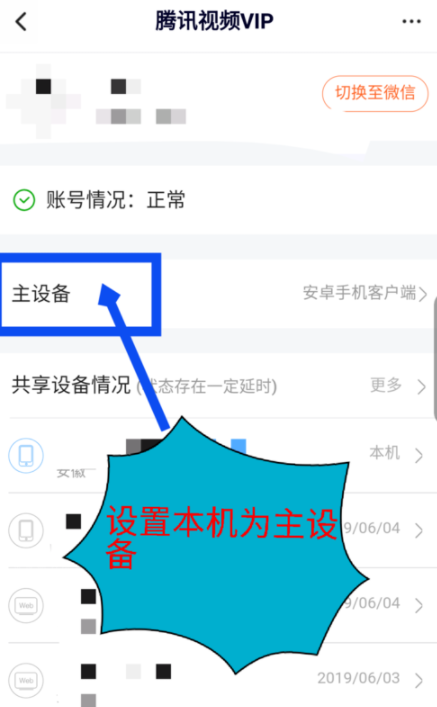 腾讯视频怎么删除登录设备