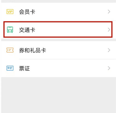 微信如何快速添加交通卡