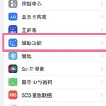 iPhone13怎么开启来消息闪光提醒。