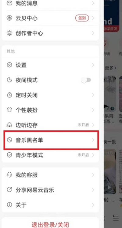 网易云音乐怎么解除黑名单人员