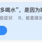 2021年11月14日蚂蚁庄园今日课堂答题。