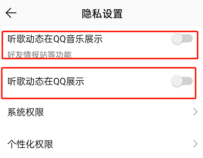 QQ音乐如何关掉听歌动态显示