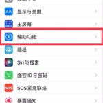 iphone13pro系列怎么开启120hz高刷新率。