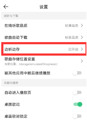 QQ音乐边听边存怎么关闭