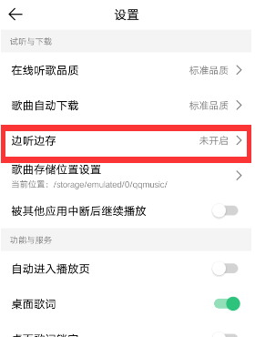 QQ音乐边听边存怎么关闭