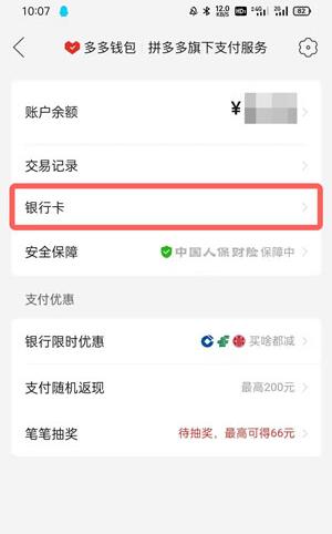 银行卡怎么和拼多多解绑