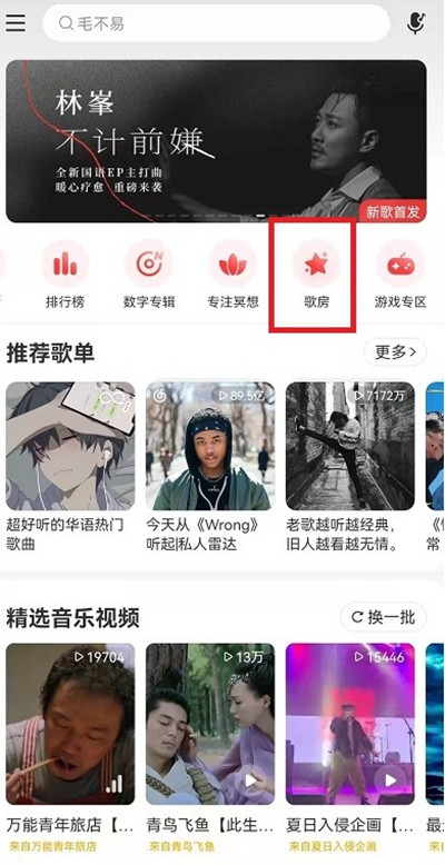 网易云音乐怎么创建歌房。