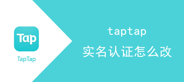 taptap实名认证如何修改。