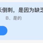 2021年11月18日蚂蚁庄园今日课堂答题。