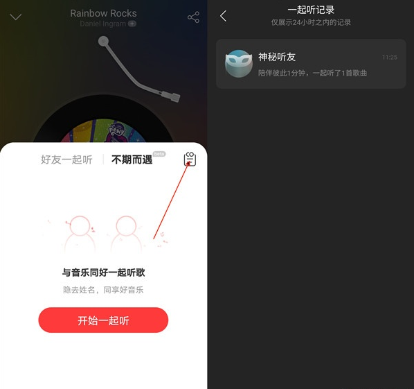 网易云音乐一起听歌历史记录怎么查看