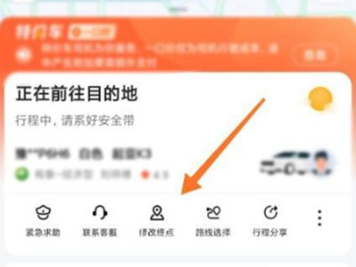 高德打车怎么修改行程目的地