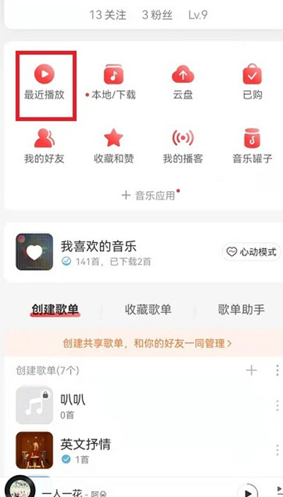 网易云音乐歌单播放记录如何查询