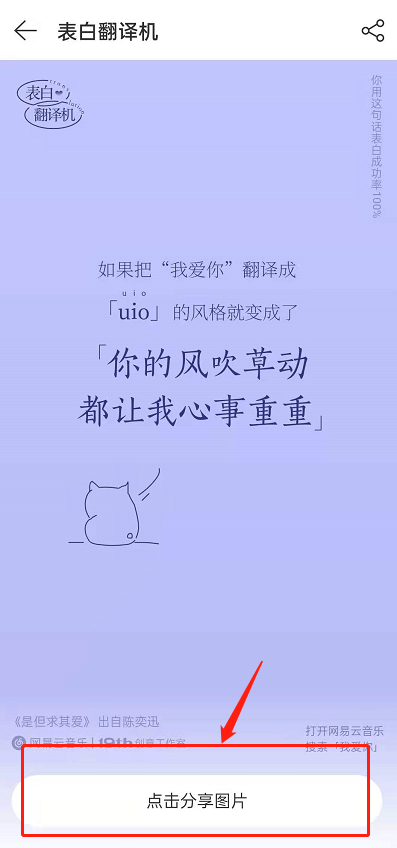 网易云音乐表白翻译机如何玩