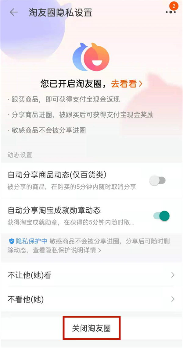 淘宝淘友圈如何关掉