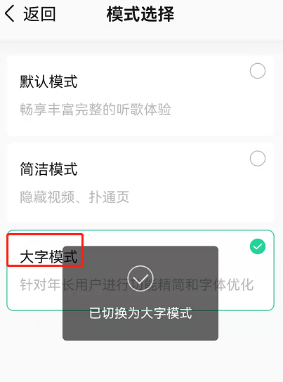 QQ音乐大字模式怎么设置