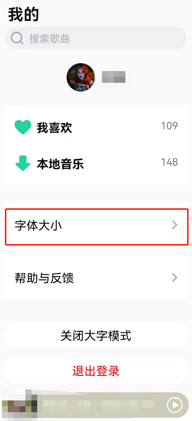 QQ音乐大字模式怎么设置