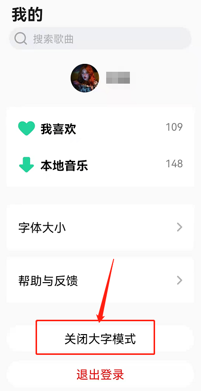 QQ音乐大字模式怎么设置