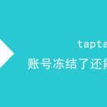 taptap账号冻结了还可以玩游戏吗。