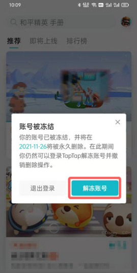 taptap账号注销如何解除