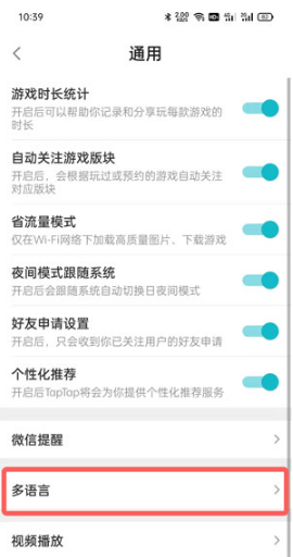 taptap如何设置中文