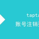 taptap账号注销要几天。