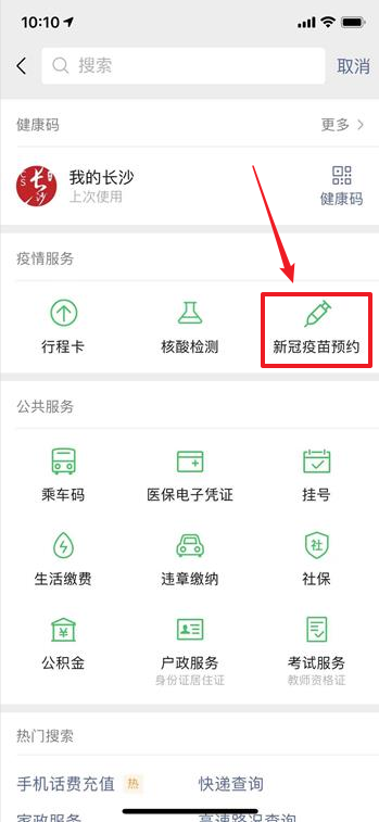 微信如何预约新冠疫苗接种