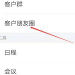 企业微信如何看客户的朋友圈。