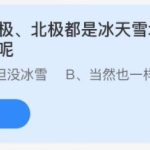 支付宝小鸡庄园11月29日正确答案。