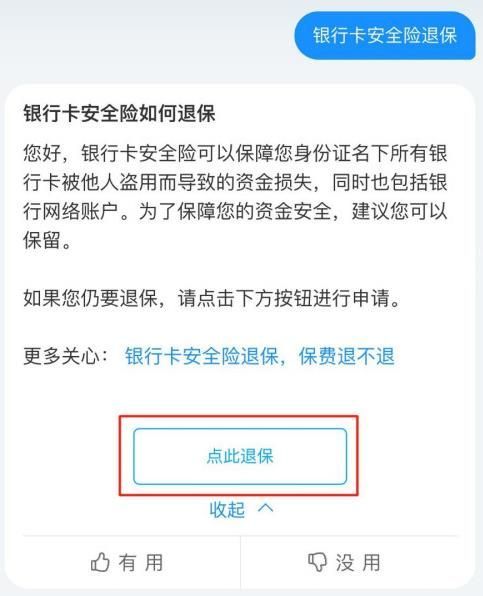 支付宝银行卡安全险怎么退保