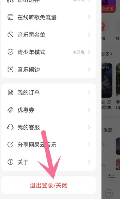 网易云音乐如何使用其他账号登录