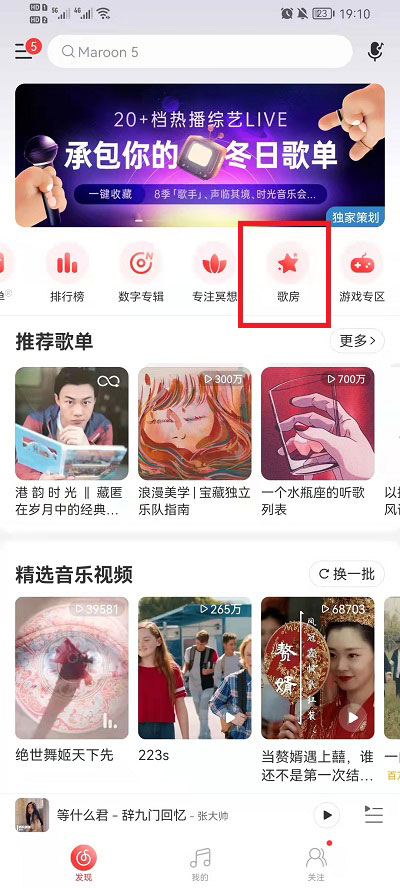 网易云音乐如何创建歌房