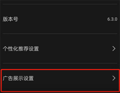 剪映如何关闭个性化广告